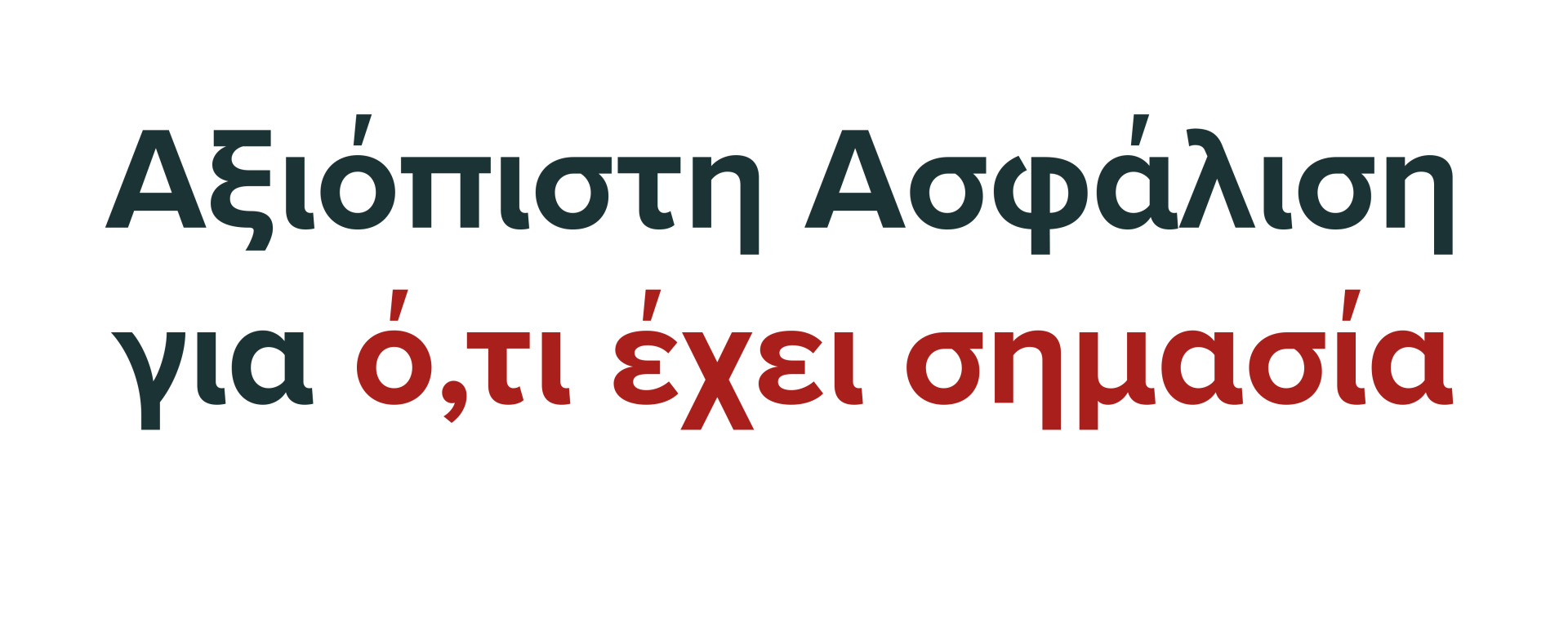 Αξιόπιστη Ασφάλιση για ό,τι έχει σημασία