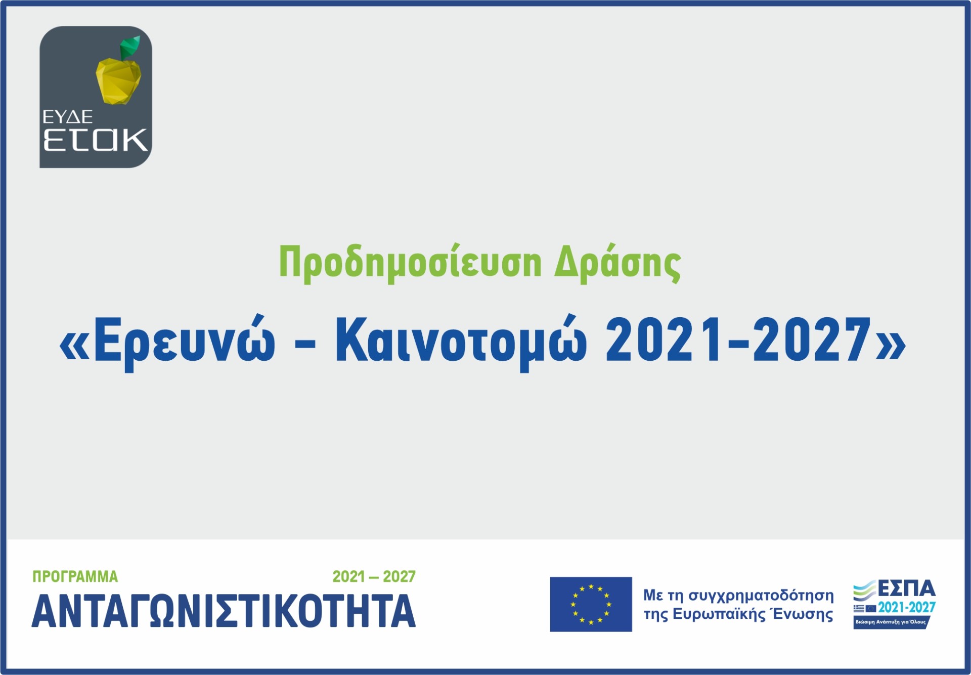 Ερευνώ – Καινοτομώ 2021 - 2027