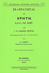 Σκληραγωγίαι εν Κρήτη κατά το 1867