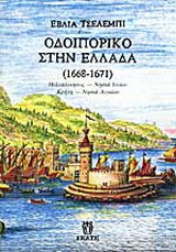 Οδοιπορικό στην Ελλάδα 1668-1671