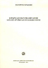 Κοινωνία και οικονομία στην Κρήτη κατά την αρχαϊκή και την κλασική εποχή