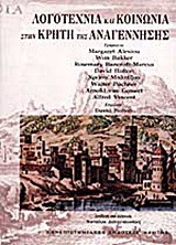 Λογοτεχνία και κοινωνία στην Κρήτη της Αναγέννησης