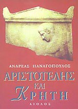 Αριστοτέλης και Κρήτη