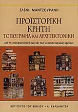 Προϊστορική Κρήτη τοπογραφία και αρχιτεκτονική