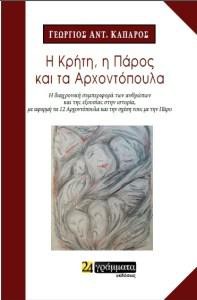 Η Κρήτη, η Πάρος και τα Αρχοντόπουλα