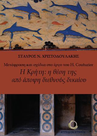 Μετάφραση και σχόλια στο έργο του H. Couturier Η Κρήτη: η θέση της από άποψη διεθνούς δικαίου