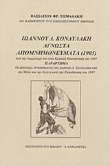 Ιωάννου Δ. Κονδυλάκη άγνωστα απομνημονεύματα 1905