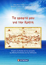 Τα γραφτά μου για την Κρήτη