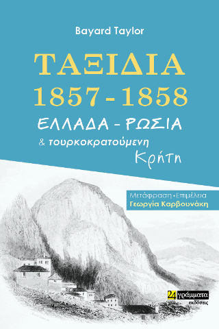 Ταξίδια 1857-1858