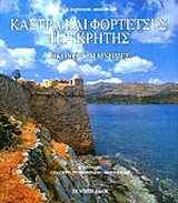 Κάστρα και φορτέτσες της Κρήτης