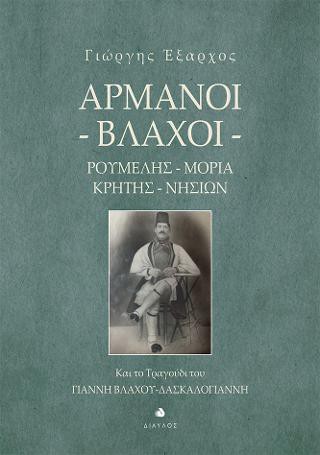 Αρμάνοι (Βλάχοι)