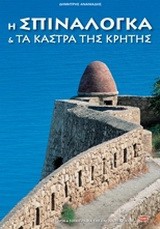 Η Σπιναλόγκα και τα κάστρα της Κρήτης