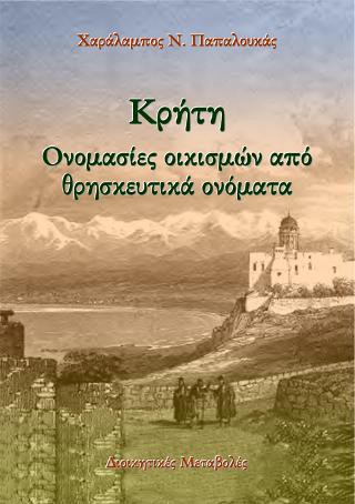 Κρήτη. Ονομασίες οικισμών από θρησκευτικά ονόματα