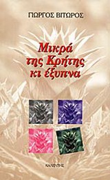 Μικρά της Κρήτης κι έξυπνα