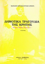 Δημοτικά τραγούδια της Κρήτης