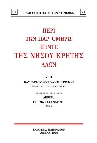 Περί των παρ' Ομήρω πέντε της νήσου Κρήτης λαών