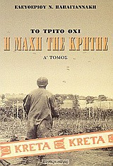 Η μάχη της Κρήτης Μάιος 1941