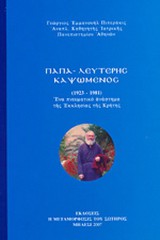 Παπα-Λευτέρης Καψωμένος 1923-1981