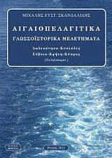 Αιγιοπελαγίτικα γλωσσοϊστορικά μελετήματα