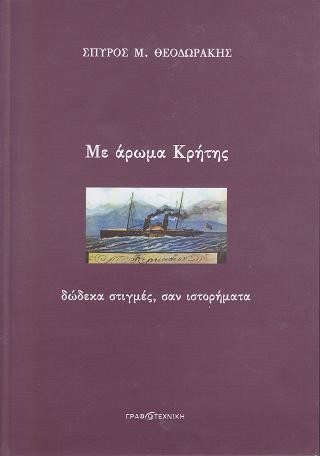 Με άρωμα Κρήτης