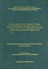 Διατάξεις, καταστατικά, κανονισμοί, νομολογία κ.λπ. της εκκλησίας Κρήτης