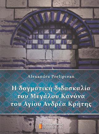 Η δογματική διδασκαλία του Μεγάλου Κανόνα του Αγίου Ανδρέα Κρήτης