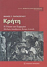 Κρήτη: Η νήσος της ευφορίας