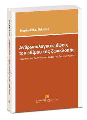 Ανθρωπολογικές όψεις του εθίμου της ζωοκλοπής