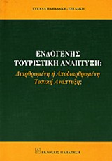 Ενδογενής τουριστική ανάπτυξη