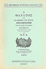 Ο θάνατος του εκ Κισσάμου της Κρήτης Ιωάννη Παππαγιαννάκη