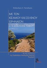 Με τον Κισάμου και Σελίνου Ειρηναίον επί τραχείας οδού