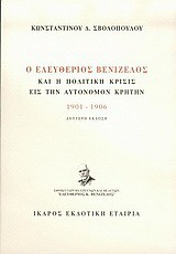 Ο Ελευθέριος Βενιζέλος και η πολιτική κρίσις εις την αυτόνομον Κρήτην