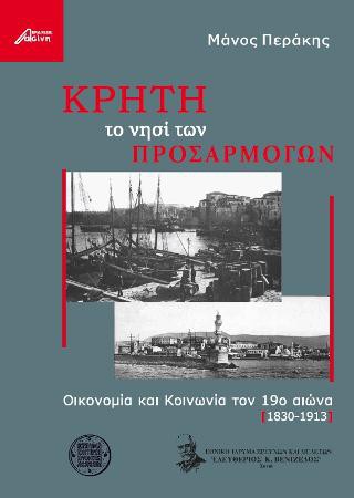 Κρήτη. Το νησί των προσαρμογών. Οικονομία και κοινωνία τον 19ο αιώνα (1830-1913)