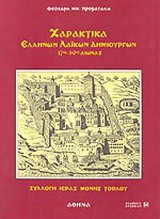 Χαρακτικά Ελλήνων λαϊκών δημιουργών 17ος-19ος αιώνας