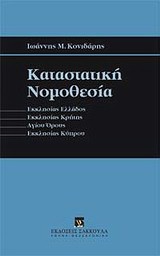 Καταστατική νομοθεσία