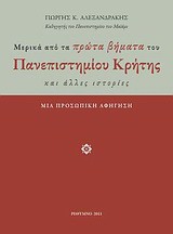 Μερικά από τα πρώτα βήματα του Πανεπιστημίου Κρήτης και άλλες ιστορίες