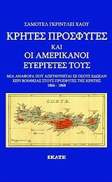 Κρήτες πρόσφυγες και οι Αμερικανοί ευεργέτες τους