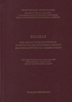 Κώδικας εκκλησιαστικής νομοθεσίας, νομολογίας και εσωτερικού δικαίου εκκλησίας Κρήτης και Δωδεκανήσων