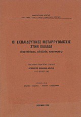 Οι εκπαιδευτικές μεταρρυθμίσεις στην Ελλάδα