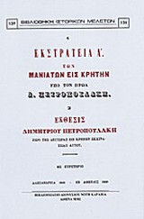 Εκστρατεία Α' των Μανιατών εις Κρήτην υπό τον ήρωα Δ. Πετροπουλάκη. Έκθεσις Δημητρίου Πετροπουλάκη περί της δευτέρας εις Κρήτην εκστρατείας αυτού