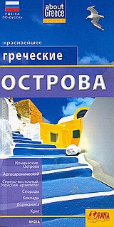 Греческие ОСТРОВА