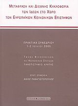 Μετάφραση και διεθνής κυκλοφορία των ιδεών στο χώρο των ευρωπαϊκών κοινωνικών επιστημών