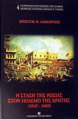 Η στάση της Ρωσίας στον πόλεμο της Κρήτης 1645-1669