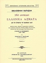 260 δημώδη ελληνικά άσματα από του στόματος του ελληνικού λαού