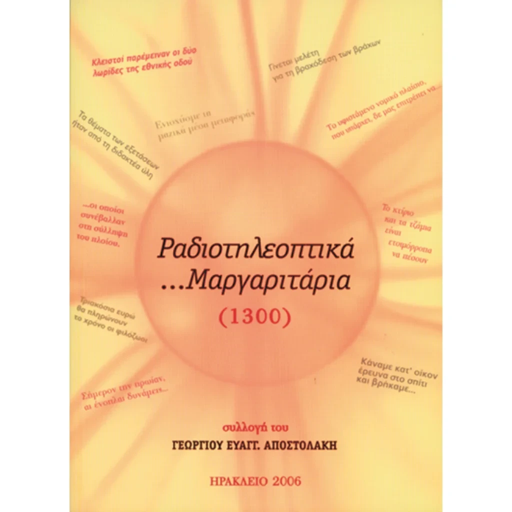 Ραδιοτηλεοπτικά Μαργαριτάρια