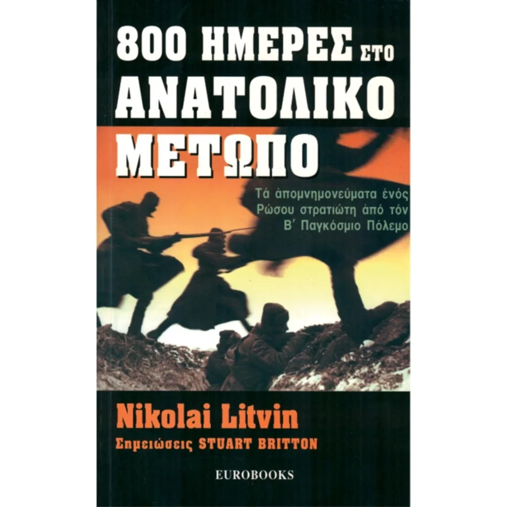 800 Ήμερες Στο Ανατολικό Μέτωπο