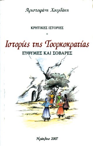 Εύθυμες Και Σοβαρές Ιστορίες Της Τουρκοκρατίας