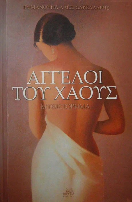 Άγγελοι Του Χαους