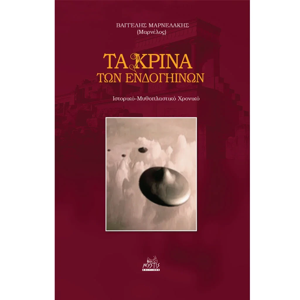 Τα Κρίνα Των Ενδογήινων – Η Κοκέτα