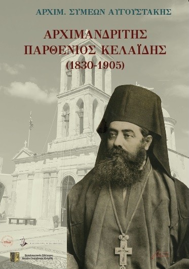 Αρχιμανδρίτης Παρθένιος Κελαϊδής (1830-1905)